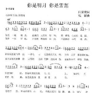 你是明月 你是雪莲_民歌简谱_词曲:闫家荣 钱诚