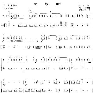 二胡谱 | 流波曲 二胡 扬琴伴奏 孙文明曲 陈森林配伴奏