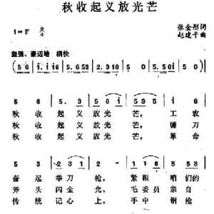 秋收起义放光芒_民歌简谱_词曲:张金彤 赵建平