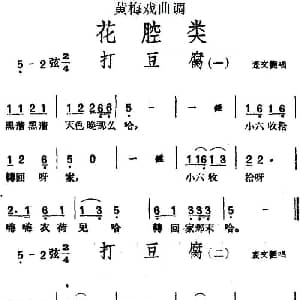 黄梅戏谱 | 黄梅戏曲调花腔类 打豆腐 2首