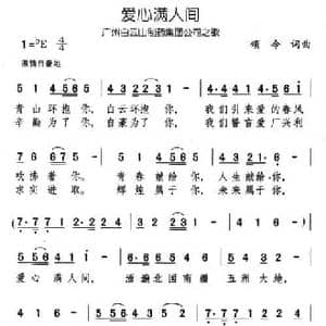 爱心满人间_民歌简谱_词曲:颂今 颂今