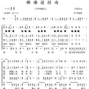 棒棒进行曲_合唱歌谱_词曲:邓新志 陈和昭