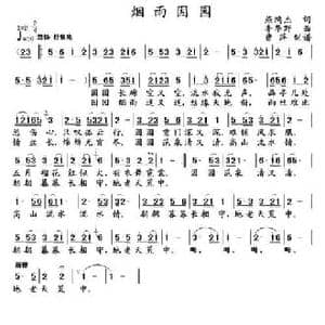 烟雨因园_民歌简谱_词曲:燕鸿杰 李华野