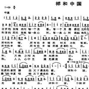 祥和中国_民歌简谱_词曲:刘梦侠 亦知