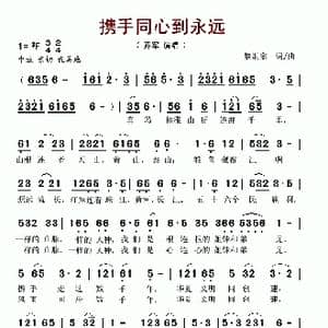 携手同心到永远_歌谱投稿_词曲:李炯宗 李炯宗