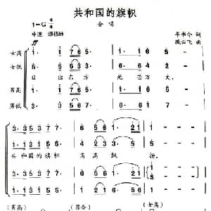 共和国的旗帜_合唱歌谱_词曲:牟书令 臧云飞