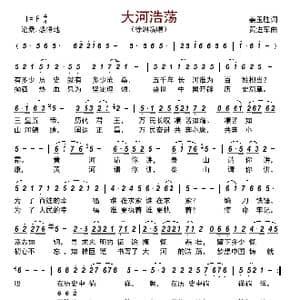 大河浩荡_歌曲简谱_词曲:姜玉胜 黄进军