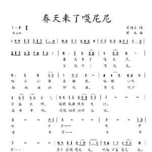 春天来了嗄尼尼_民歌简谱_词曲:吴钟文 欧波