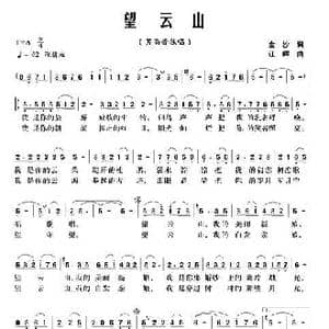 望云山_歌曲简谱_词曲:金沙 江晖