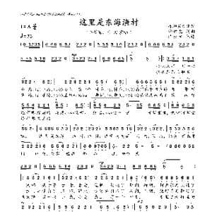 这里是东海渔村_歌曲简谱_词曲:舒信虎 舒信虎