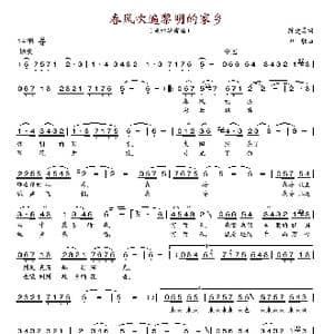 春风吹遍黎明的家乡_歌谱投稿_词曲:陈建勇 田歌