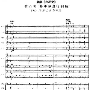 舞剧 白毛女 第八场 将革命进行到底 六 百万工农齐奋起 总谱