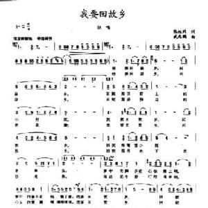 我要回故乡_民歌简谱_词曲:张枚同 武兆鹏