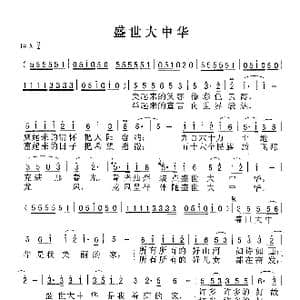 盛世大中华_歌谱投稿_词曲: 佚名