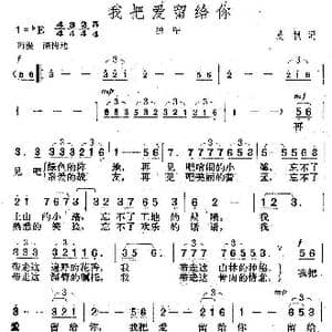 我把爱留给你_歌曲简谱_词曲:晨枫