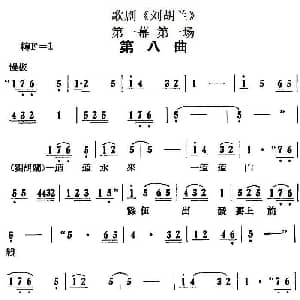 歌剧 刘胡兰 全剧第一幕 第一场 第八曲