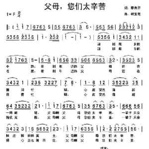 父母,您们太辛苦_民歌简谱_词曲:廖良开 韩宝芝