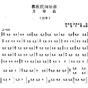彝族民间乐曲 月琴曲 三十 巴莫尔特记谱