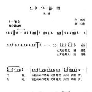 中华籍贯_民歌简谱_词曲:华也 珊卡