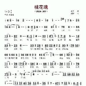 桃花魂_歌谱投稿_词曲:房千 姚峰