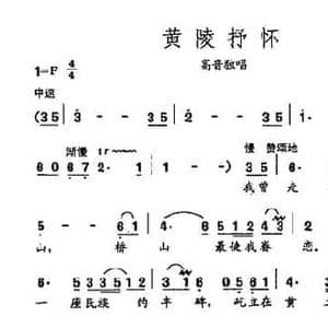 田光歌曲选 89黄陵抒怀_民歌简谱_词曲:田逢俊 田光