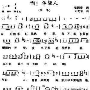 啊！年轻人_民歌简谱_词曲:邓超荣 邓超荣