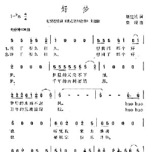 好梦_通俗唱法乐谱_词曲:康健民 鲁颂