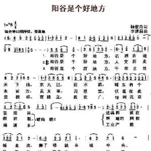 阳谷是个好地方_民歌简谱_词曲:杨俊尚 李建昌