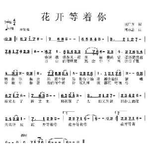 花开等着你_美声唱法乐谱_词曲:吴广川 何永志