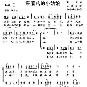 采蘑菇的小姑娘_儿歌乐谱_词曲:晓光 谷建芬
