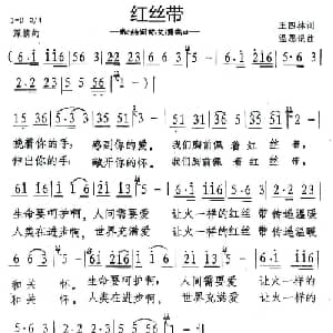 红丝带_通俗唱法乐谱_词曲:王四林 温恩银