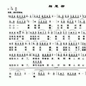 相思柳_民歌简谱_词曲:秋思 王淑君 伍志良