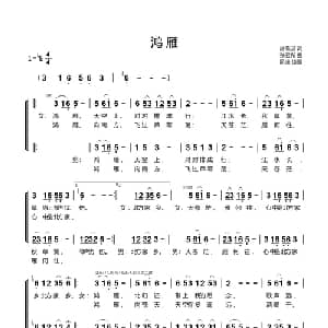 鸿雁_合唱歌谱_词曲:吕燕卫 张宏光