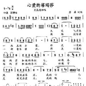 心爱的塔玛莎_民歌简谱_词曲:若屏 若屏