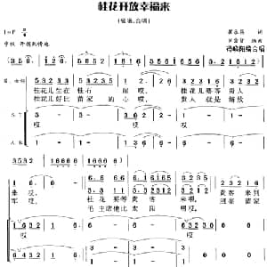 桂花开放幸福来_合唱歌谱_词曲:崔永昌 罗宗贤编曲 冯晓阳编合唱