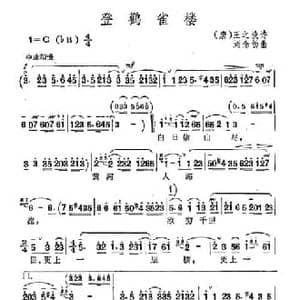 登鹳雀楼_民歌简谱_词曲: 唐 王之涣 刘念劬