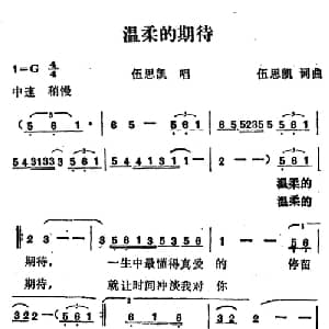 温柔的期待_通俗唱法乐谱_词曲:伍思凯 伍思凯