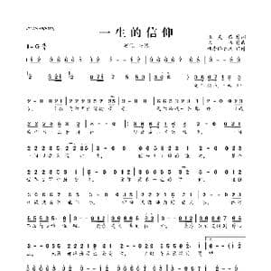 一生的信仰_歌曲简谱_词曲:张灵茹 陈伟