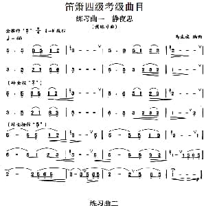 笛箫四级考级曲目 练习曲 1 9