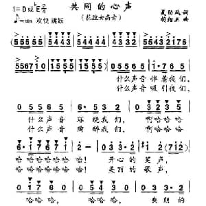 共同的心声_美声唱法乐谱_词曲:夏劲风 胡绍正