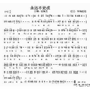 永远不更改_歌谱投稿
