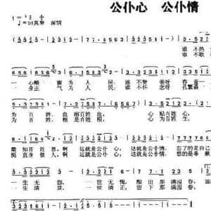 公仆心 公仆情_民歌简谱_词曲:何丽华 付广慧