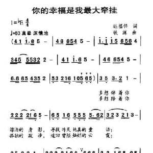 你的幸福是我最大的牵挂_民歌简谱_词曲:迟福铎 铁源