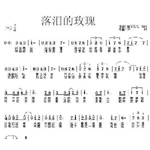 落泪的玫瑰_通俗唱法乐谱