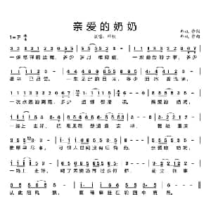亲爱的奶奶_通俗唱法乐谱_词曲:邱权 邱权