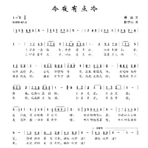 今夜有点冷_通俗唱法乐谱_词曲:林红 杜学山