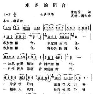 水乡的阳台_民歌简谱_词曲:曾腾芳 茂清 国生