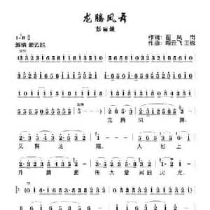 龙腾凤舞_民歌简谱_词曲:翟凤岗 臧云飞 王锐