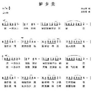 鲈乡美_民歌简谱_词曲:任志萍 王佑贵