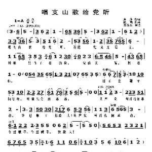 唱支山歌给党听_歌曲简谱_词曲:蕉萍 践耳